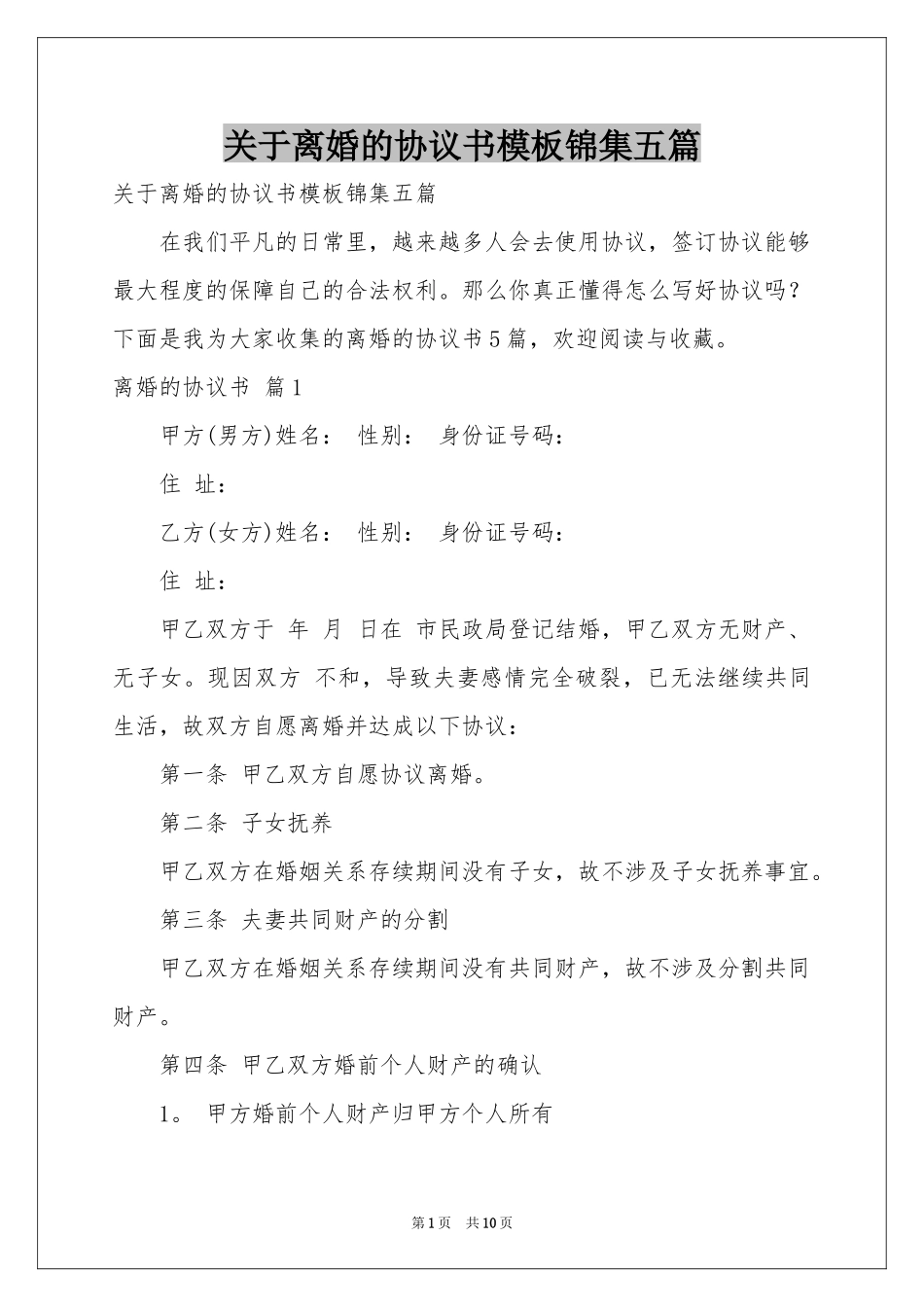 关于离婚的协议书模板锦集五篇_第1页