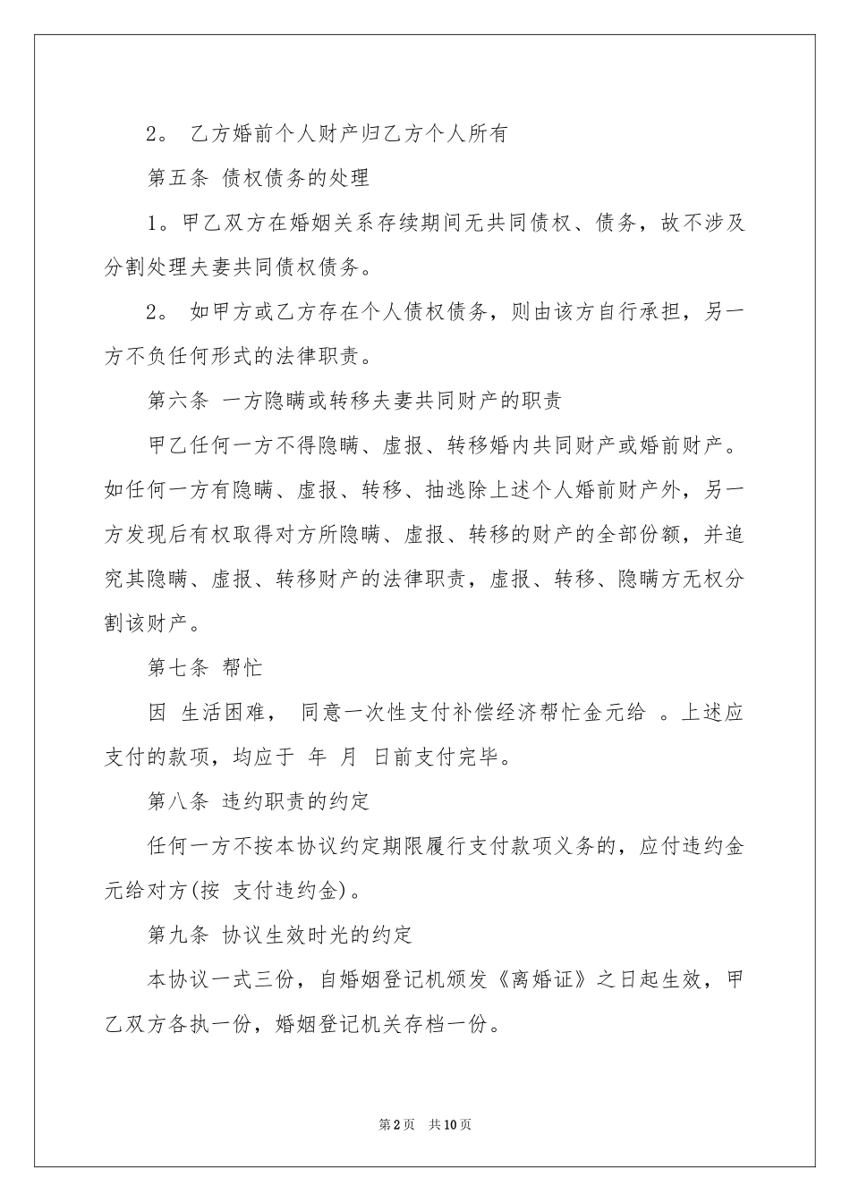关于离婚的协议书模板锦集五篇_第2页
