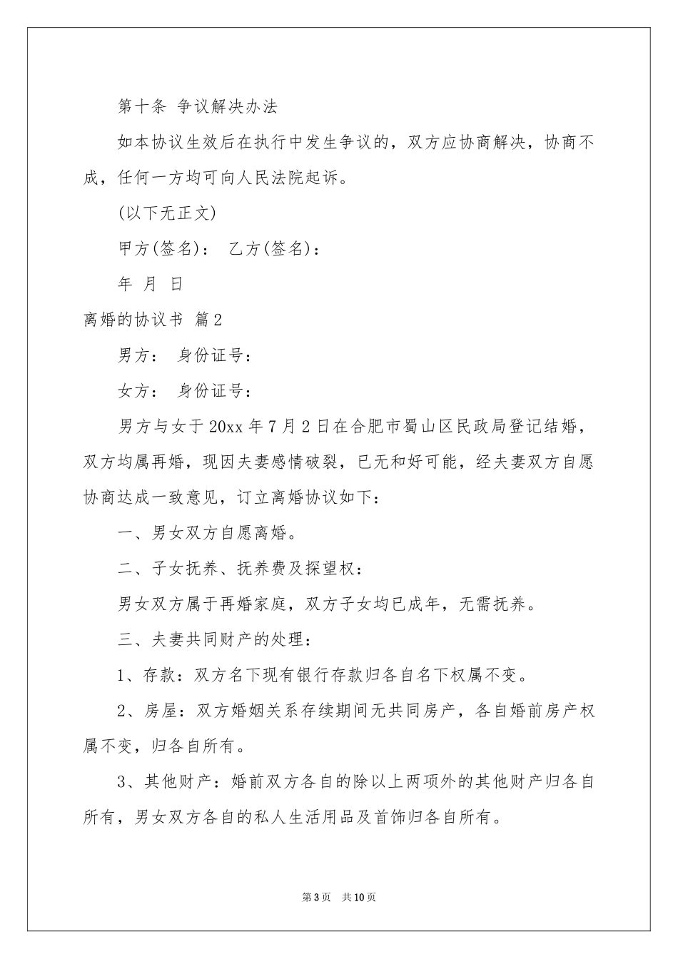 关于离婚的协议书模板锦集五篇_第3页