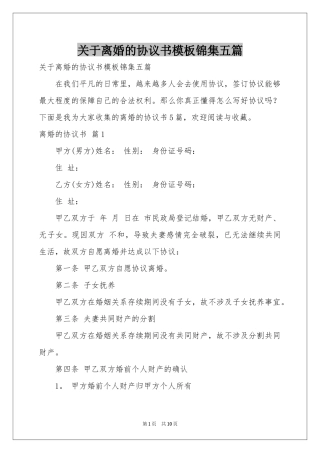 关于离婚的协议书模板锦集五篇