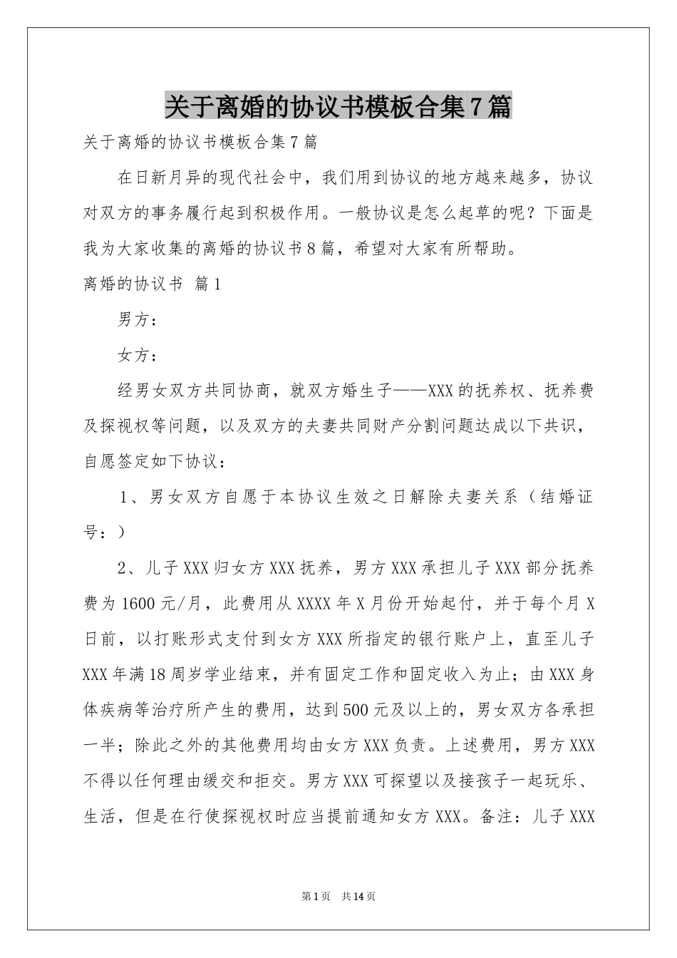 关于离婚的协议书模板合集7篇_第1页