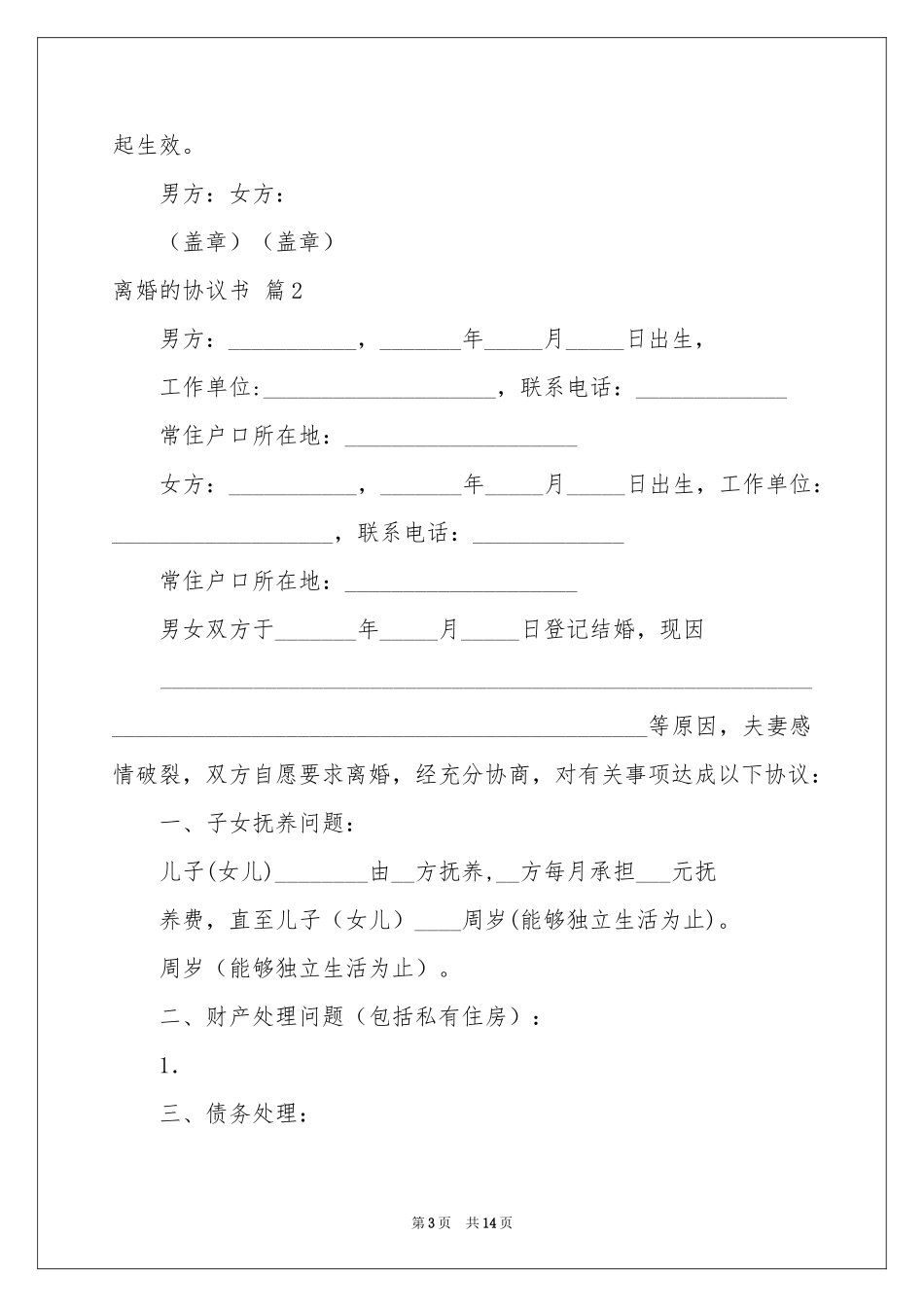 关于离婚的协议书模板合集7篇_第3页