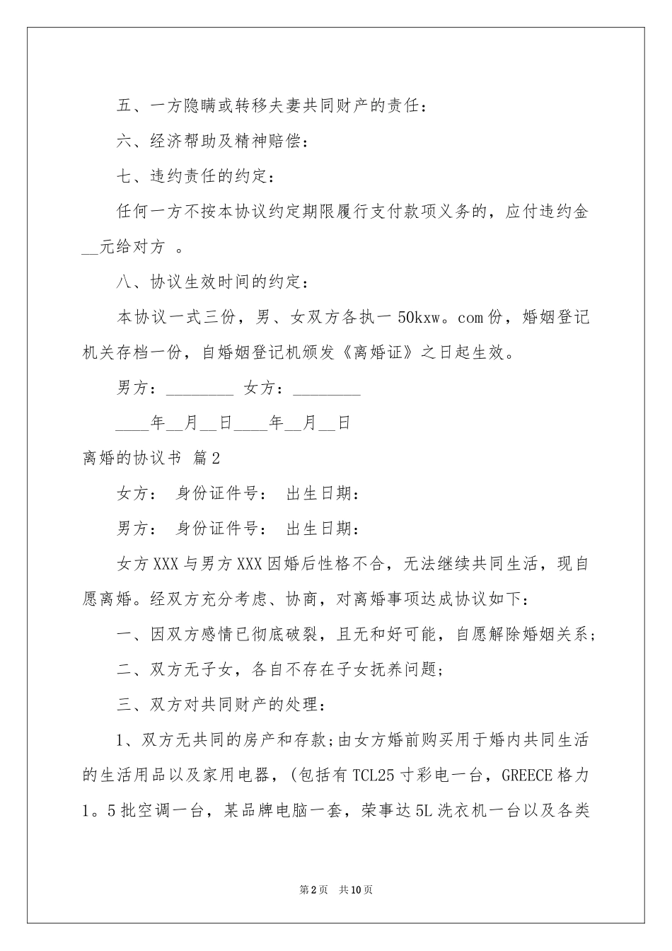 关于离婚的协议书合集5篇_第2页