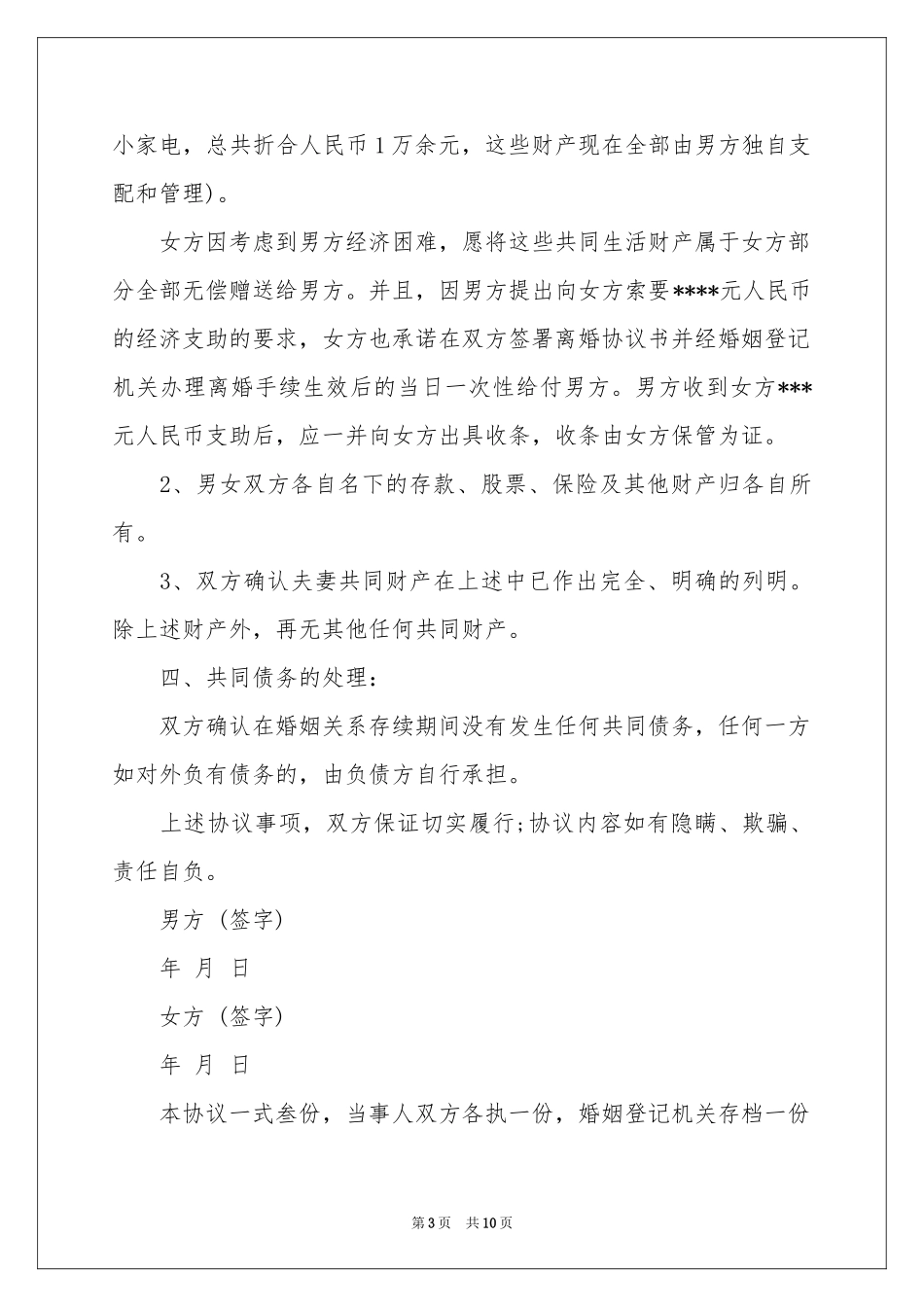 关于离婚的协议书合集5篇_第3页