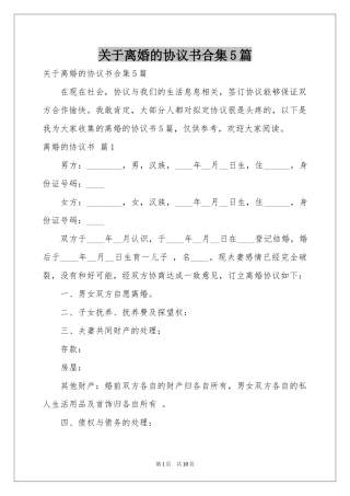 关于离婚的协议书合集5篇