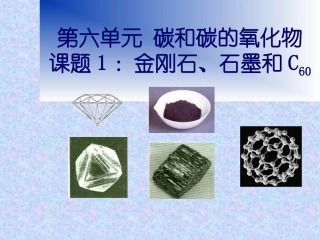 课题1金刚石、石墨C60上课