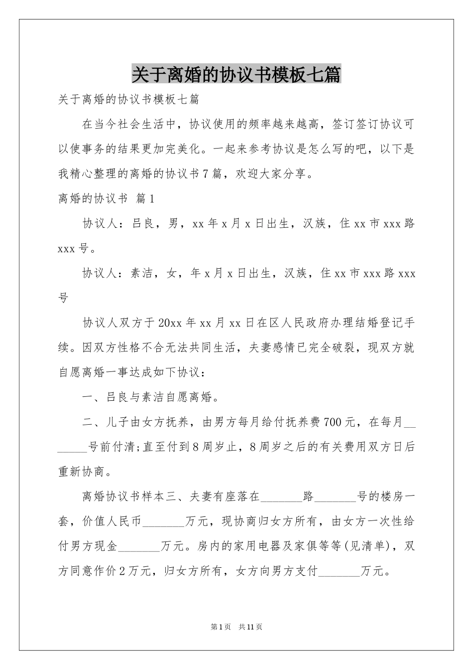 关于离婚的协议书模板七篇_第1页