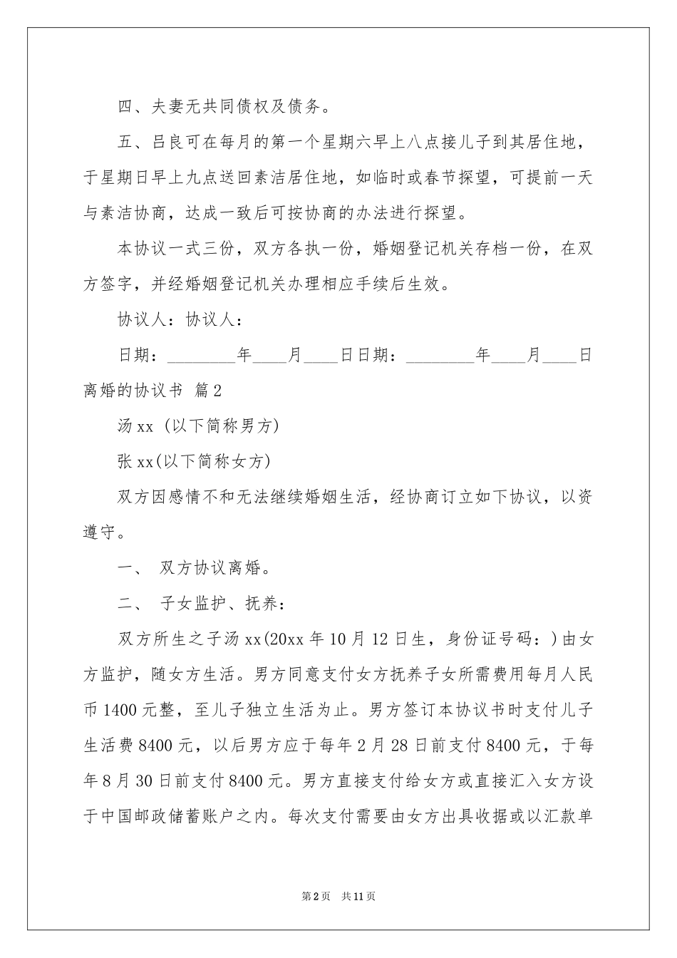关于离婚的协议书模板七篇_第2页