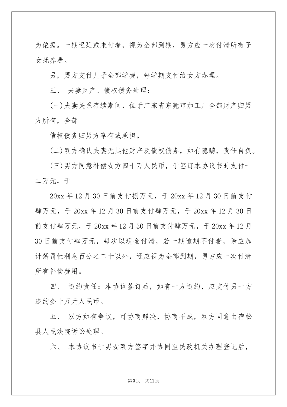 关于离婚的协议书模板七篇_第3页
