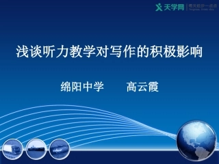 听力教学与写作（高云霞）