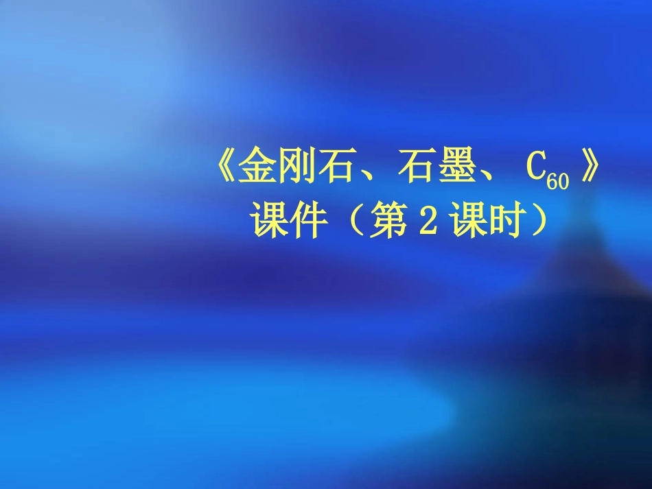 金刚石、石墨、C60课件（第2课时）_第1页