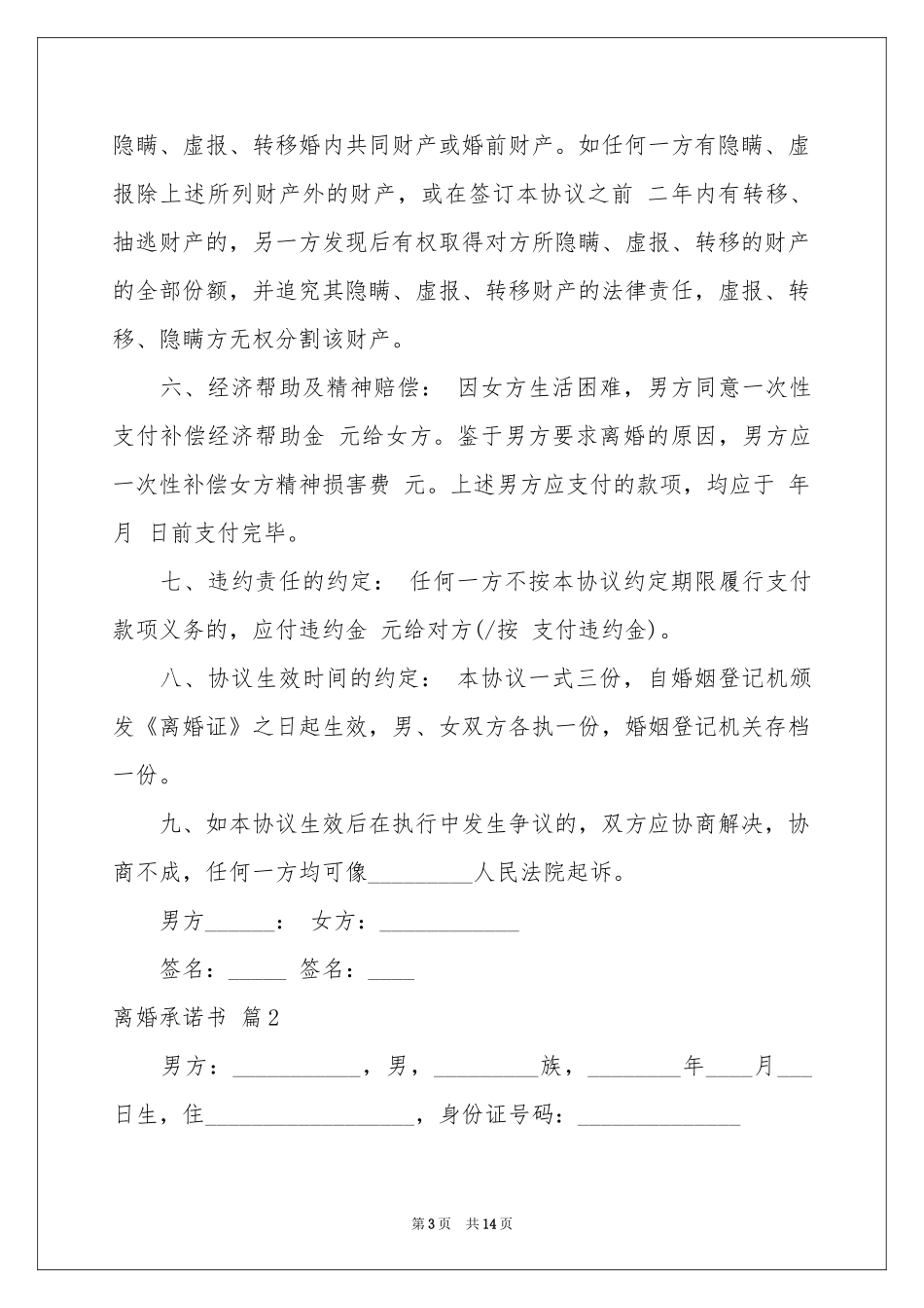 关于离婚承诺书锦集7篇_第3页