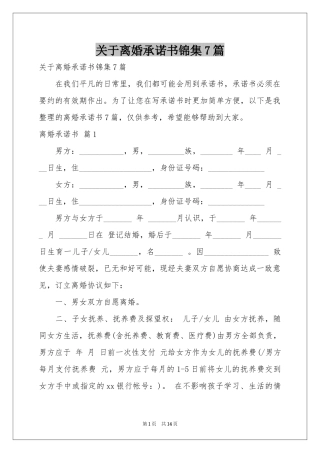 关于离婚承诺书锦集7篇