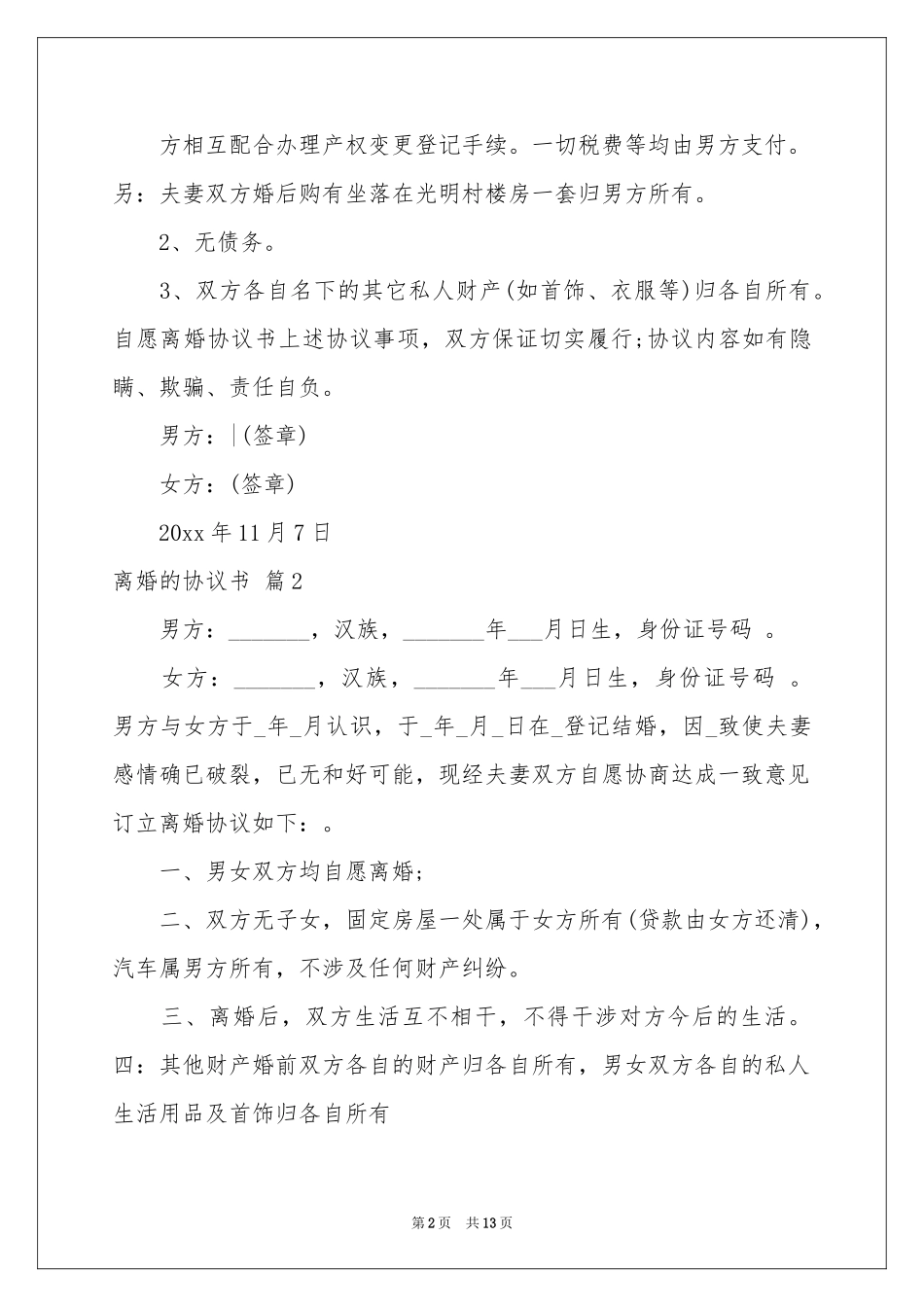 关于离婚的协议书模板集合八篇_第2页