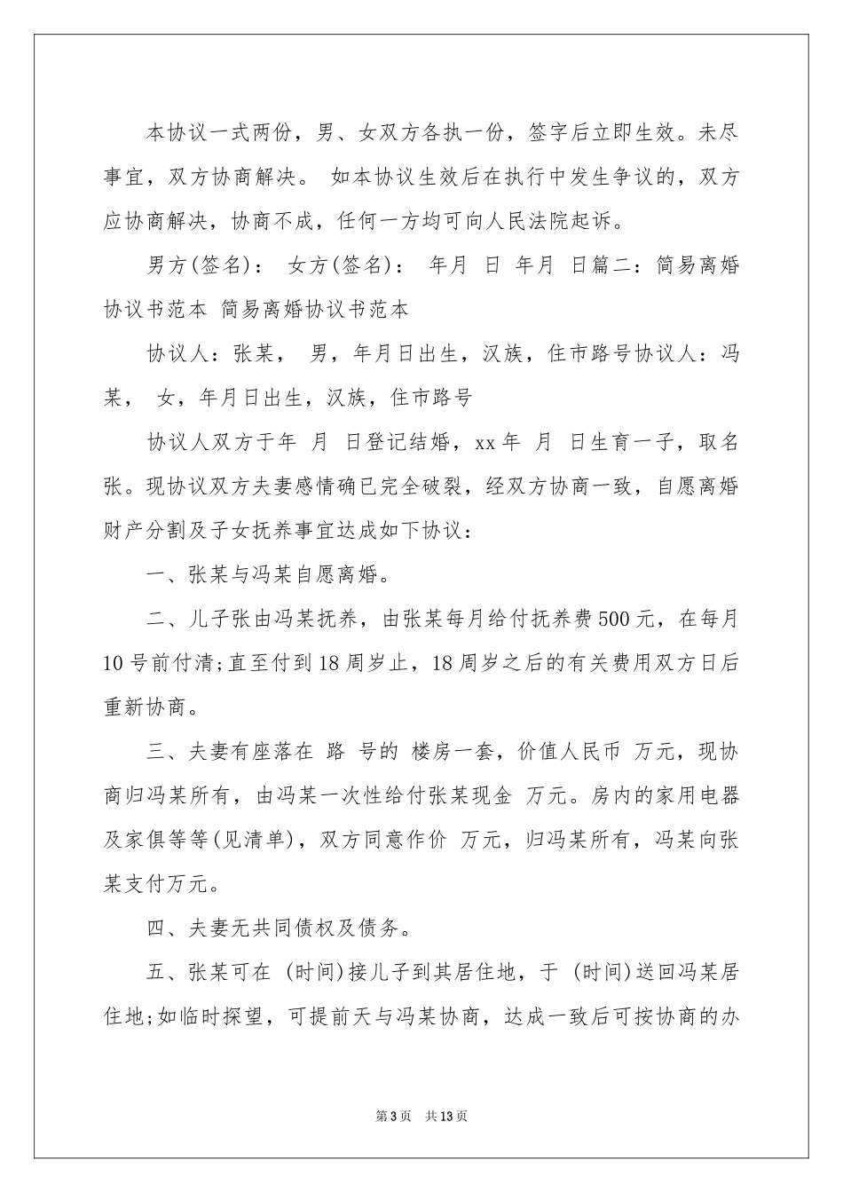 关于离婚的协议书模板集合八篇_第3页