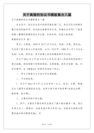 关于离婚的协议书模板集合八篇