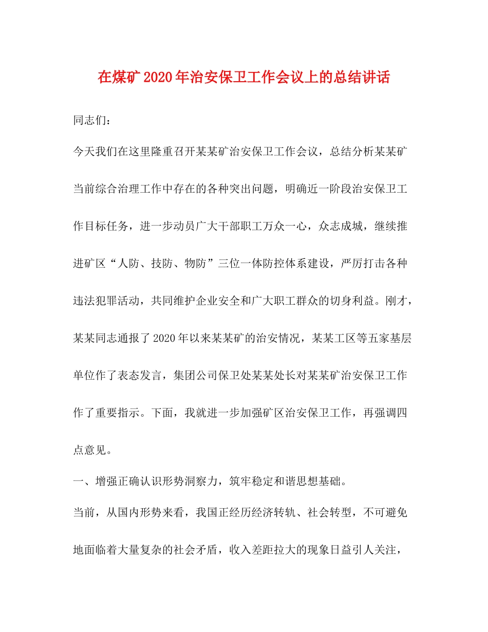 在煤矿年治安保卫工作会议上的总结讲话_第1页