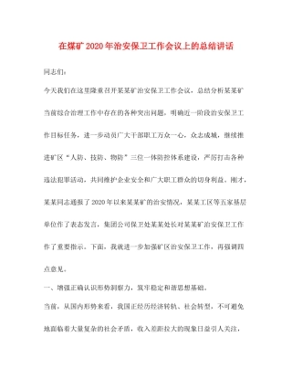 在煤矿年治安保卫工作会议上的总结讲话