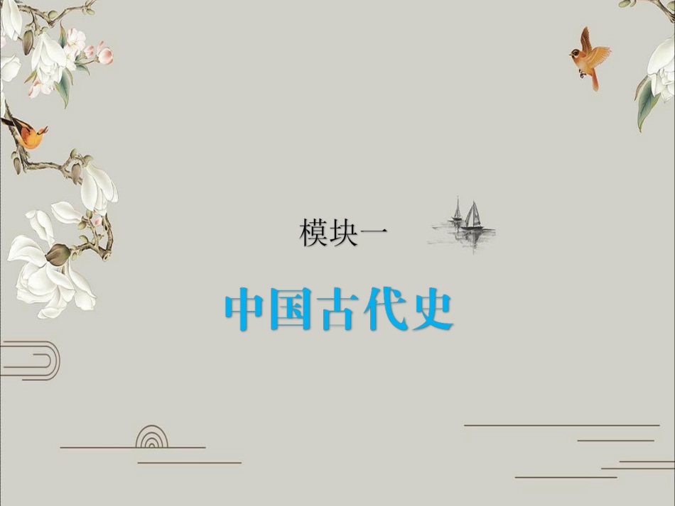 模块一第三单元秦汉时期：统一多民族国家的建立和巩固-年青海中考历史模块复习课件(共张PPT)_第1页