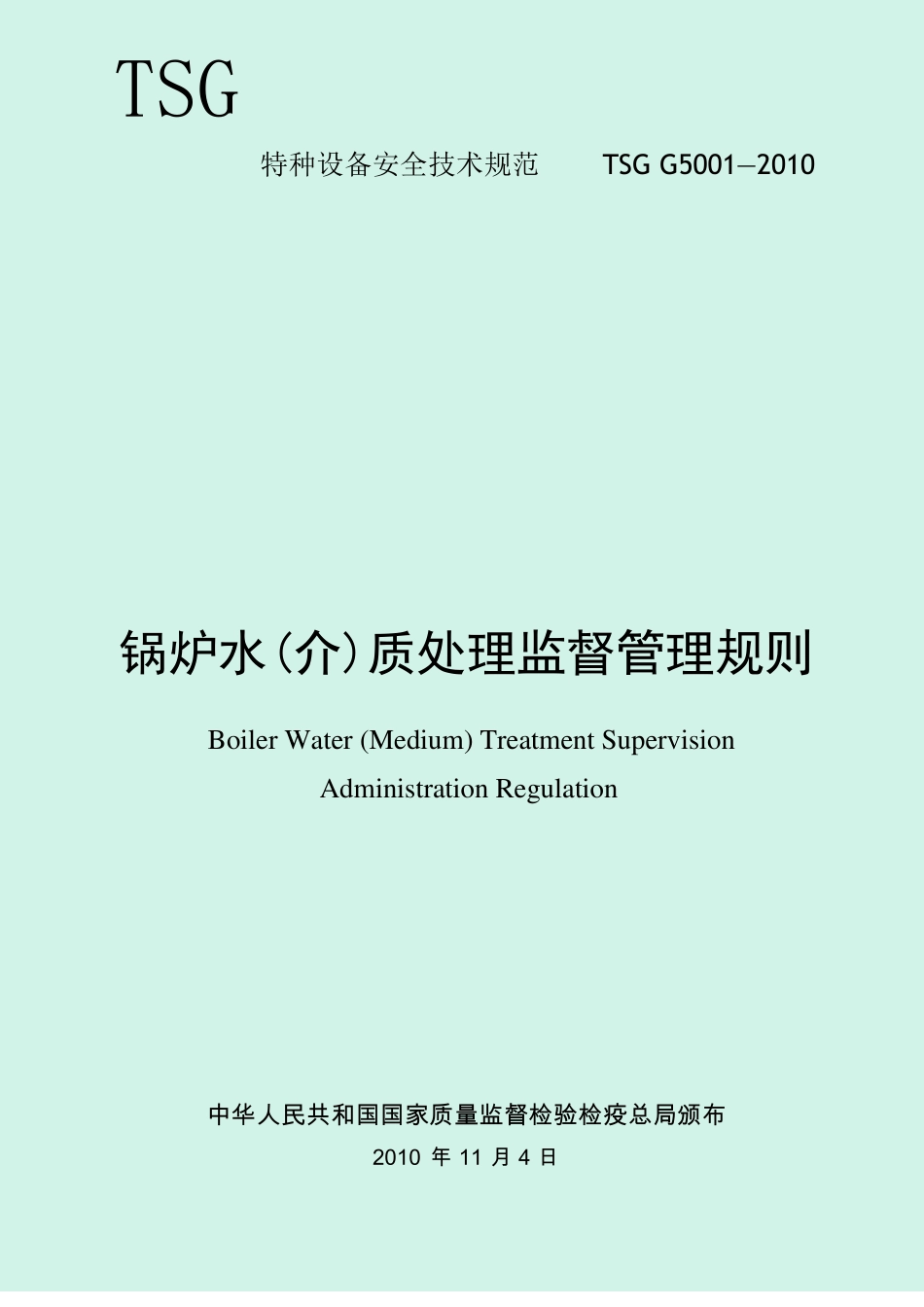 锅炉水介质处理监督管理规则TSGG5002010_第1页