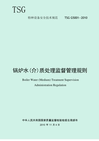 锅炉水介质处理监督管理规则TSGG5002010