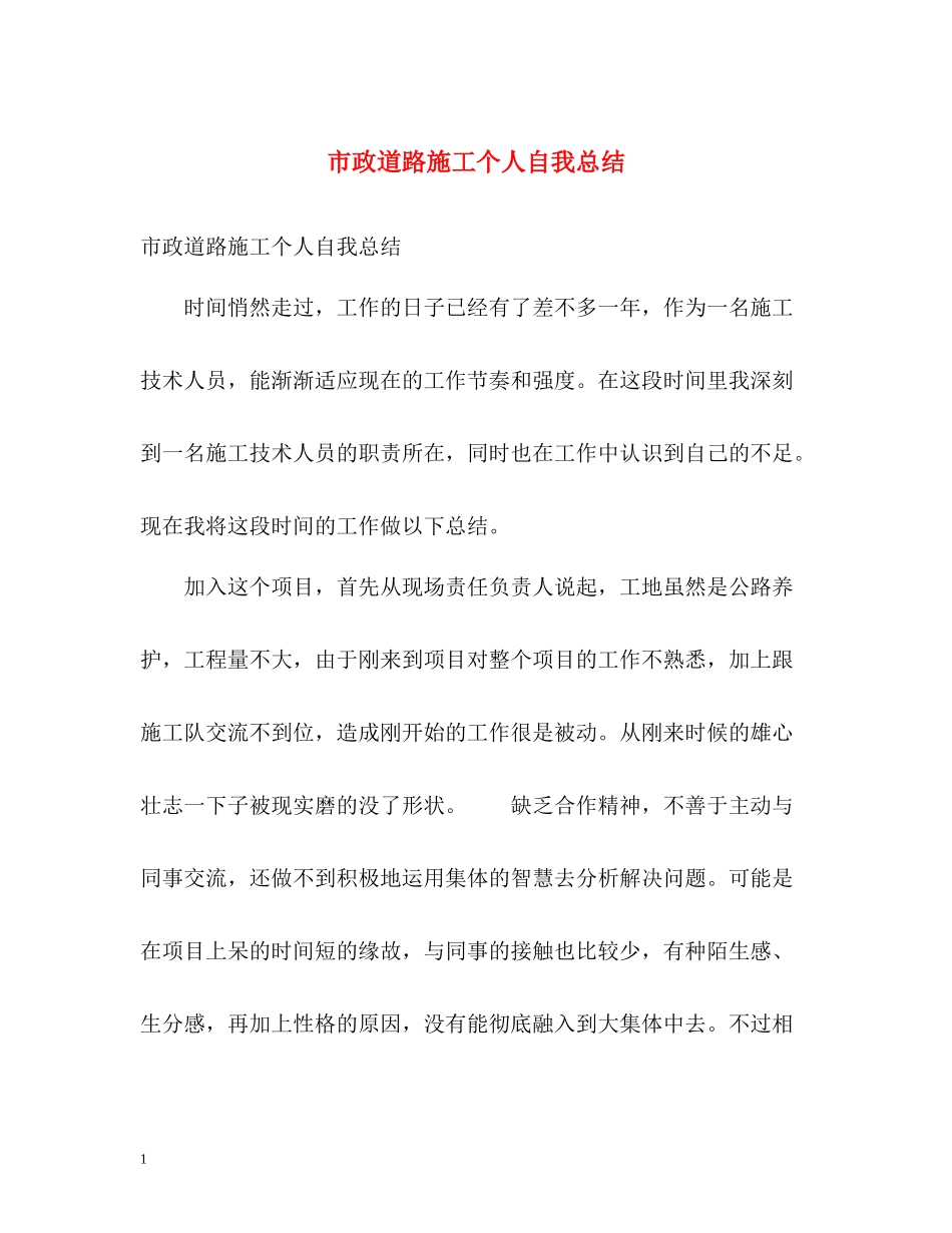 市政道路施工个人自我总结_第1页