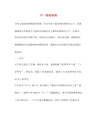 六一活动总结