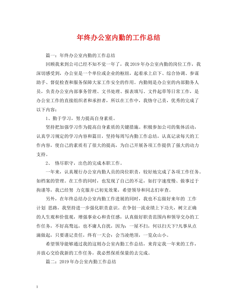 2020年终办公室内勤的工作总结_第1页