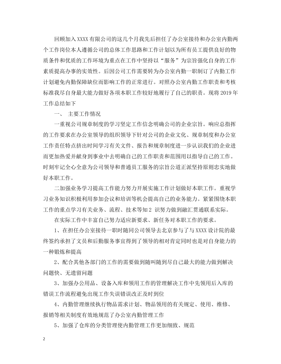 2020年终办公室内勤的工作总结_第2页