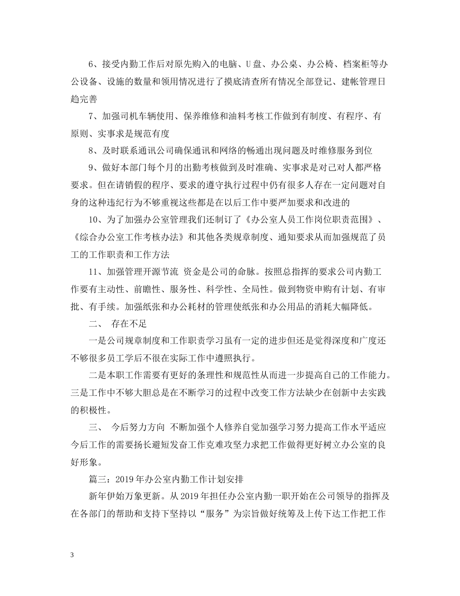 2020年终办公室内勤的工作总结_第3页