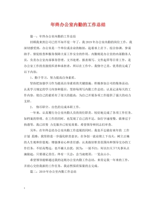 2020年终办公室内勤的工作总结