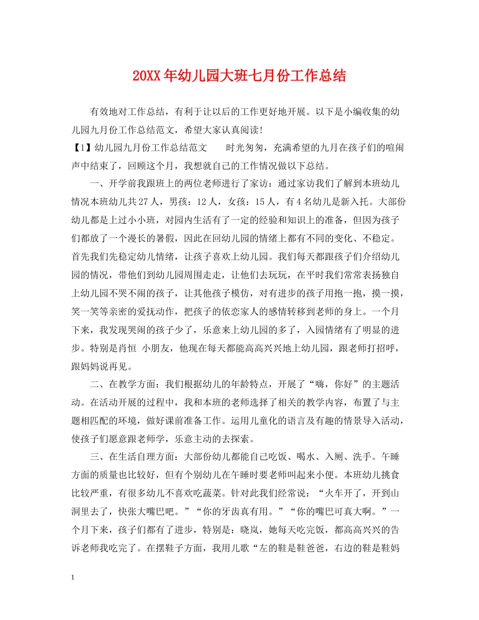 幼儿园大班七月份工作总结_第1页