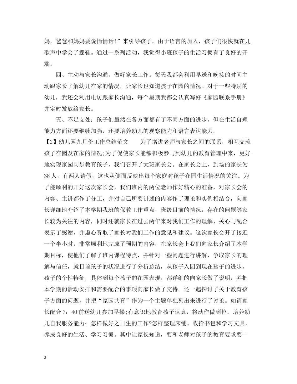 幼儿园大班七月份工作总结_第2页