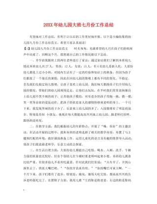 幼儿园大班七月份工作总结