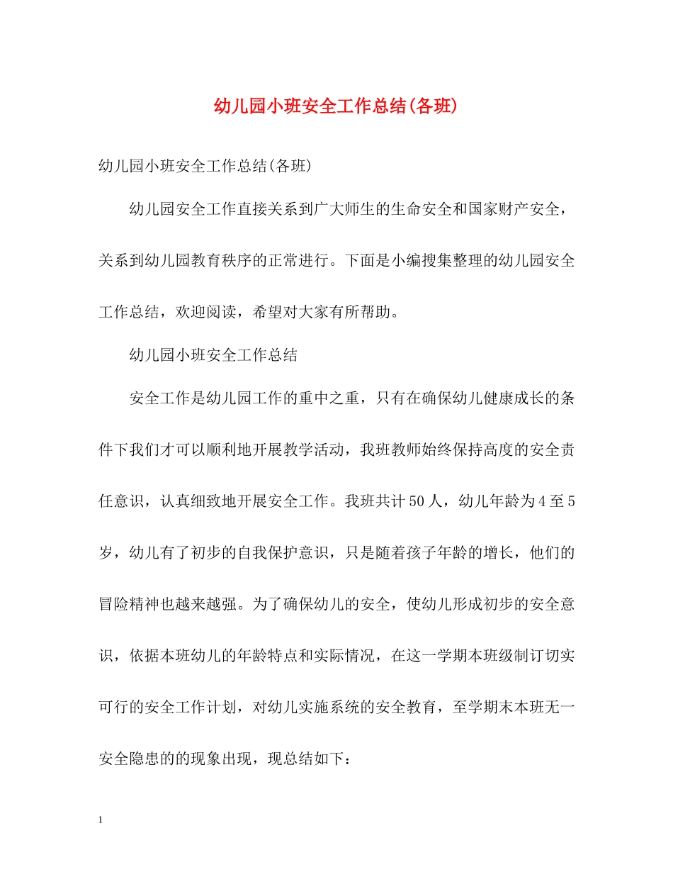 幼儿园小班安全工作总结各班)_第1页