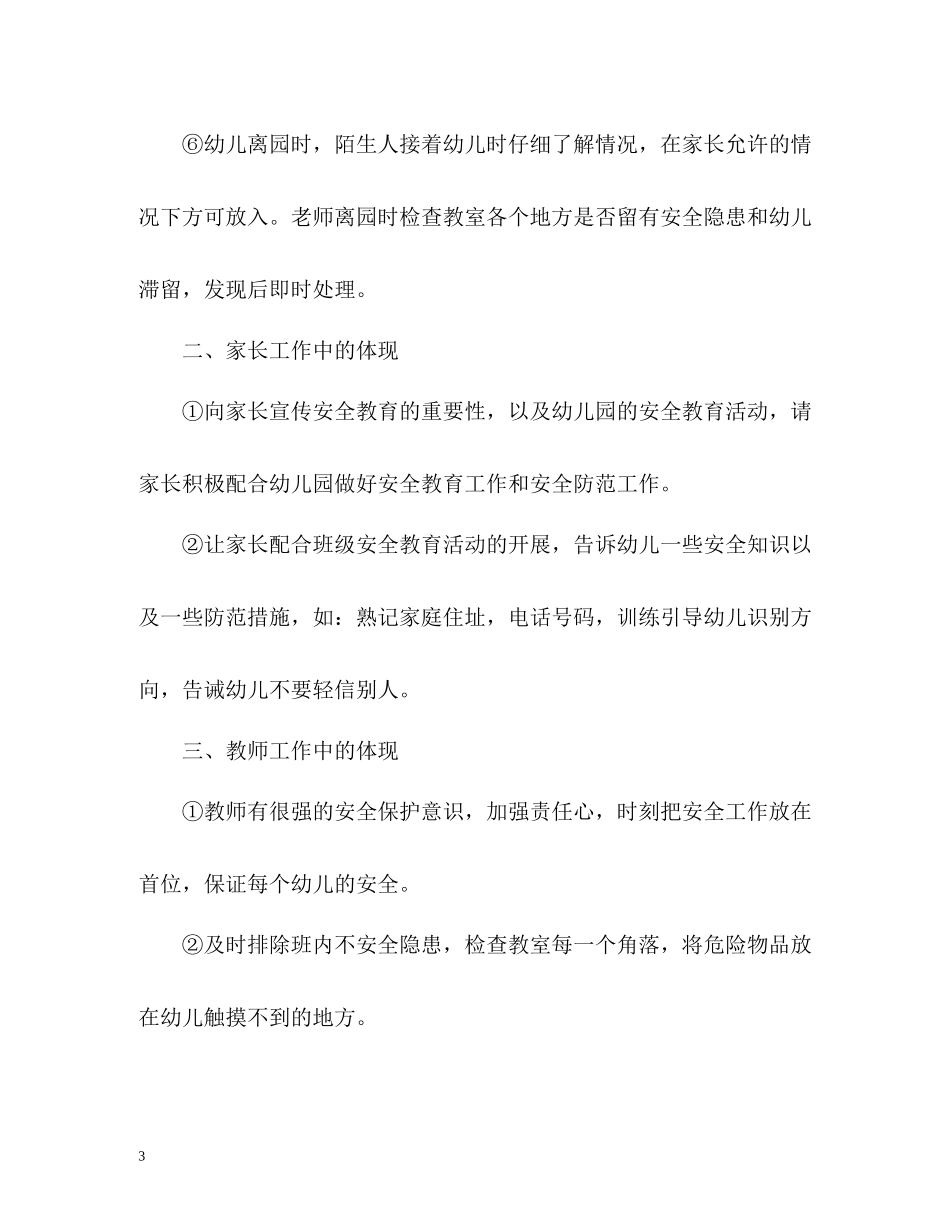 幼儿园小班安全工作总结各班)_第3页