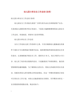 幼儿园小班安全工作总结各班)