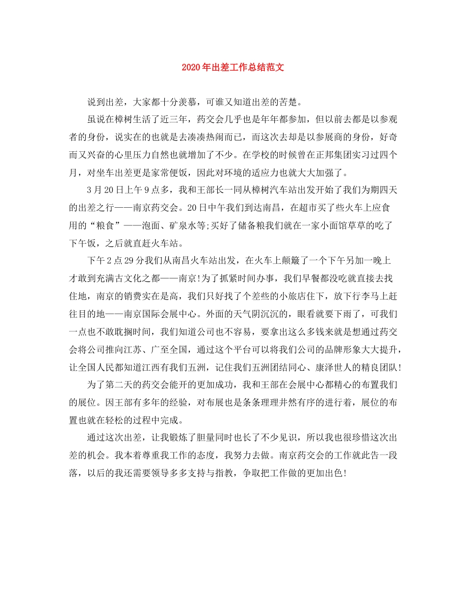 2020年出差工作总结范文_第1页
