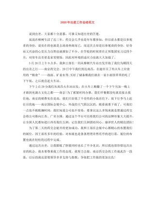 2020年出差工作总结范文