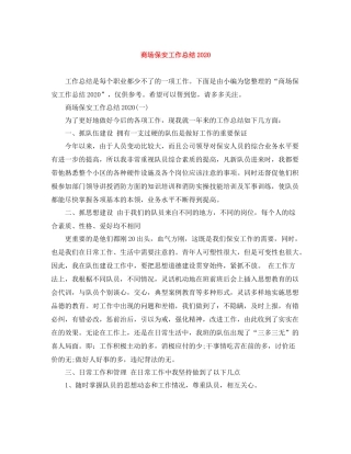 商场保安工作总结3