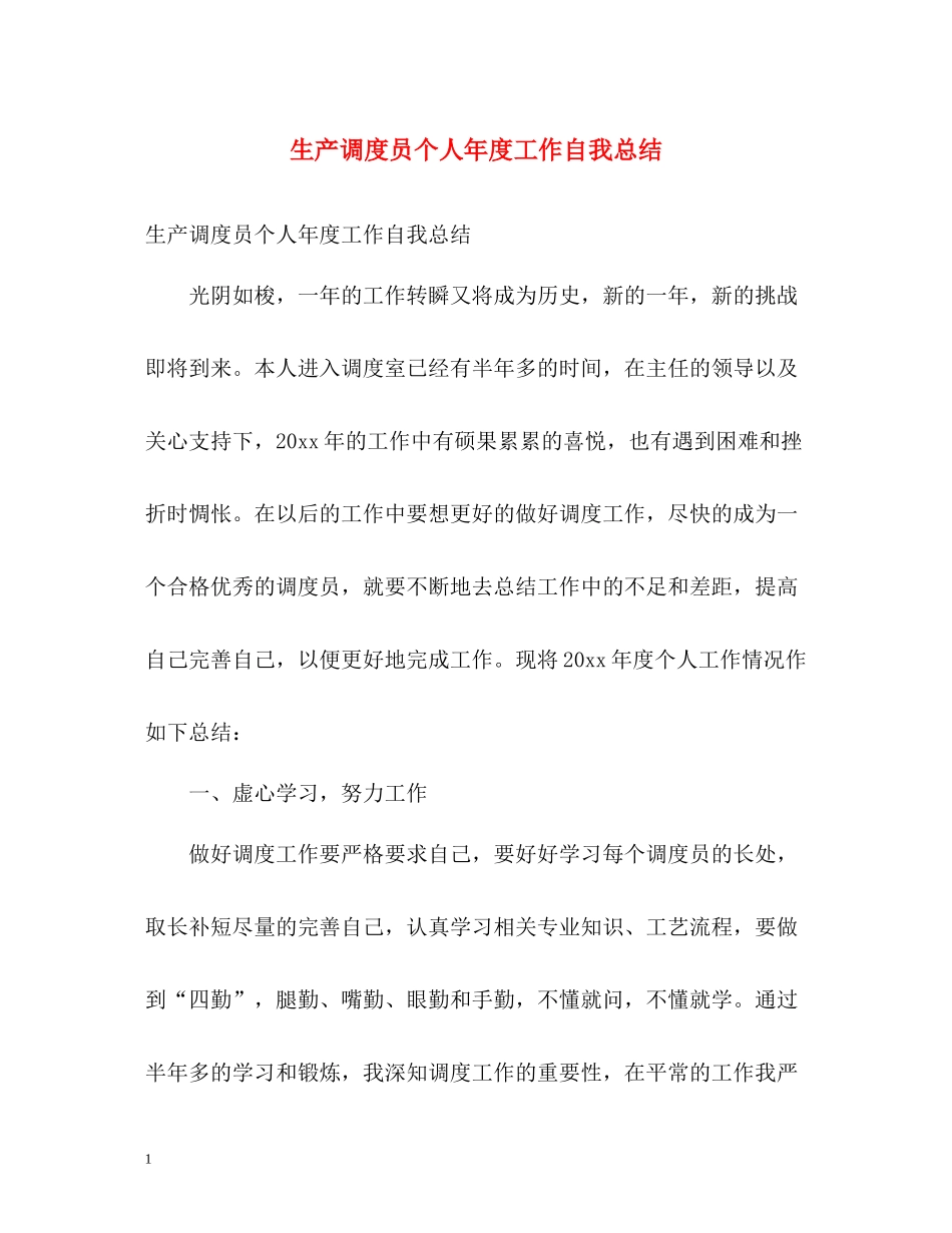 生产调度员个人年度工作自我总结_第1页