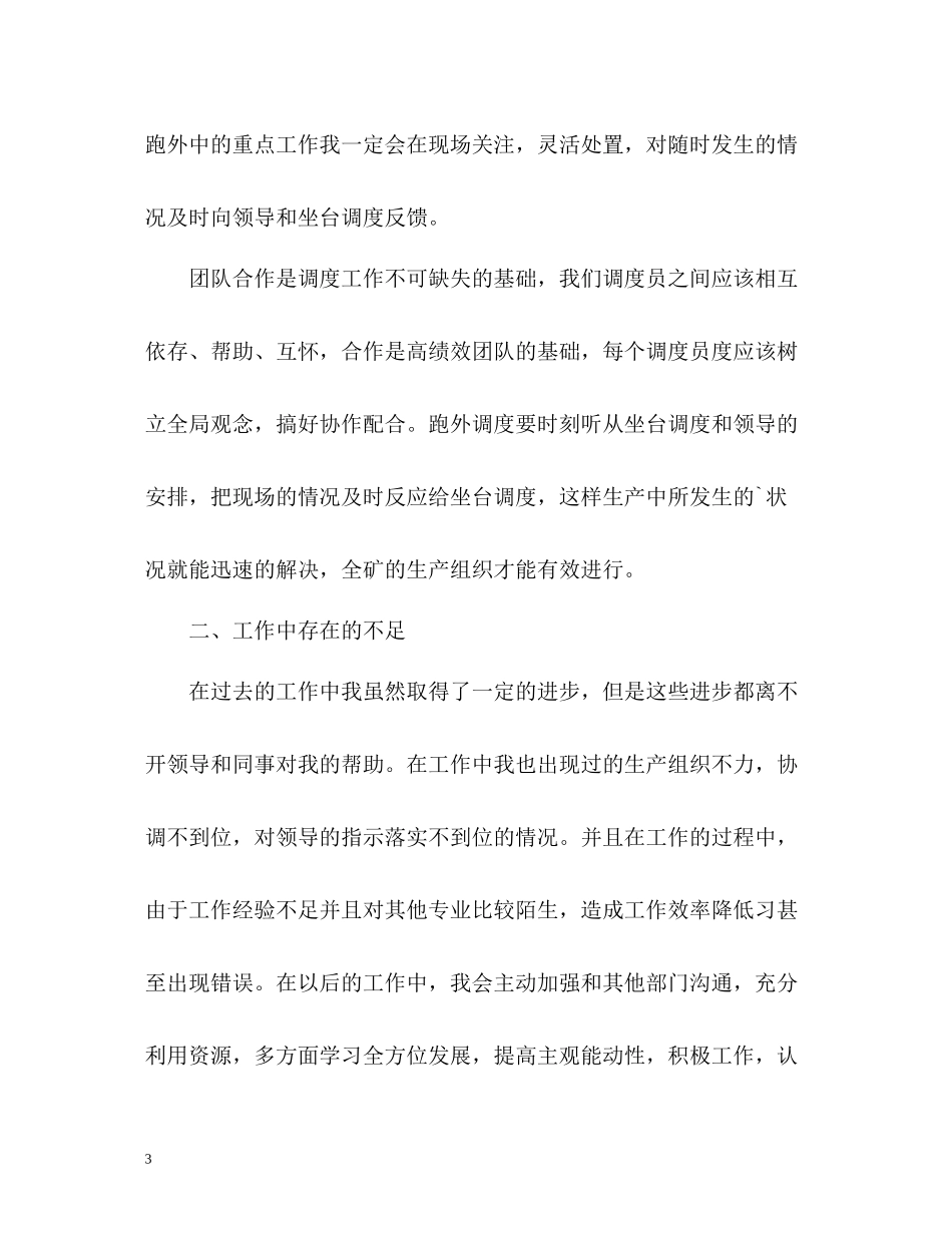 生产调度员个人年度工作自我总结_第3页
