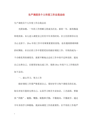 生产调度员个人年度工作自我总结