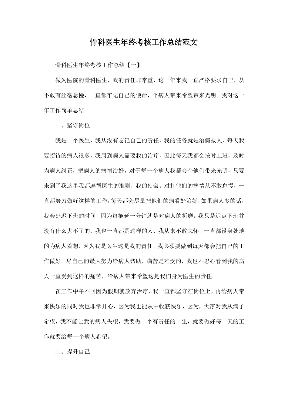 骨科医生年终考核工作总结范文_第1页