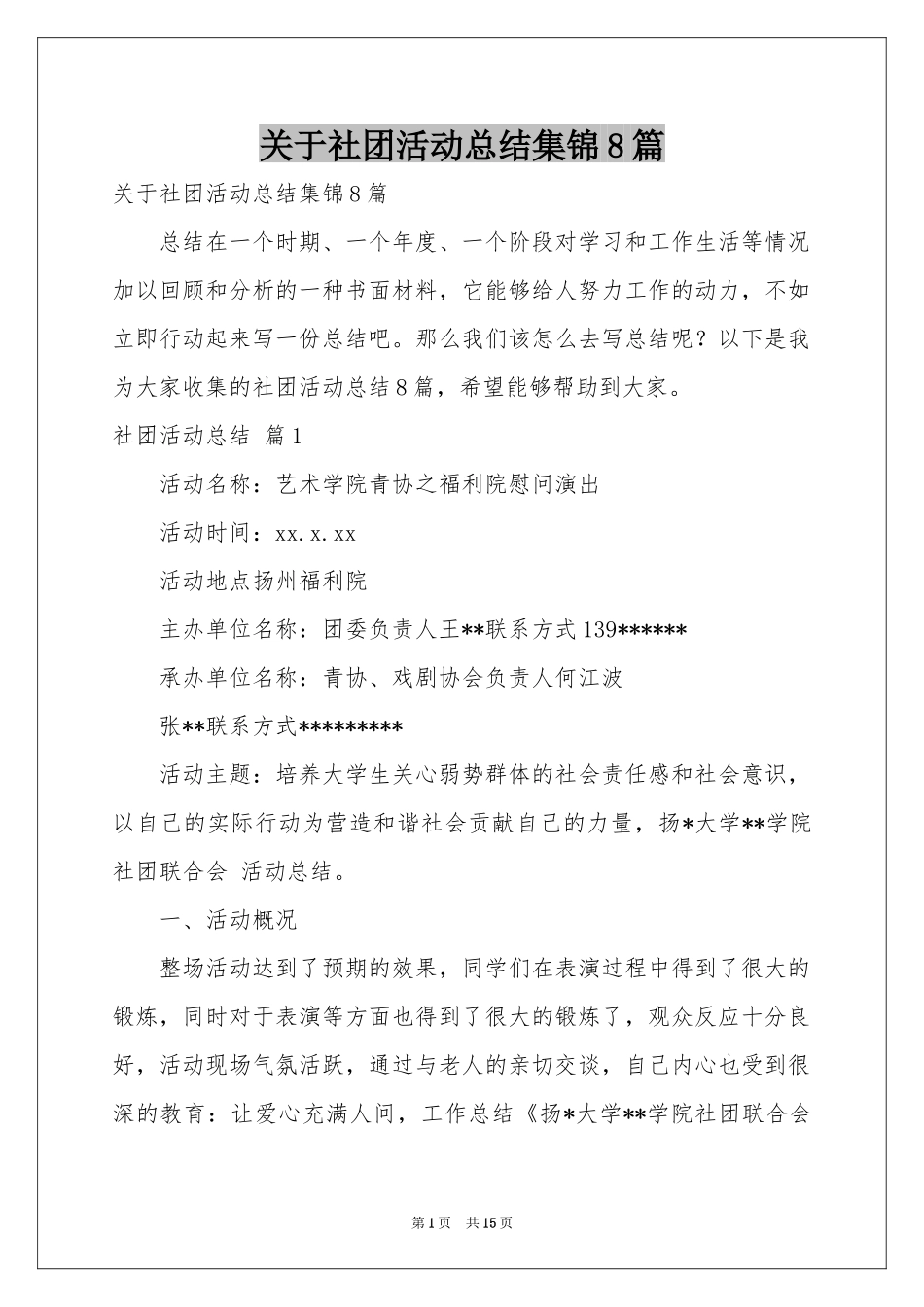关于社团活动参考总结集锦8篇_第1页