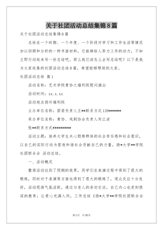 关于社团活动参考总结集锦8篇