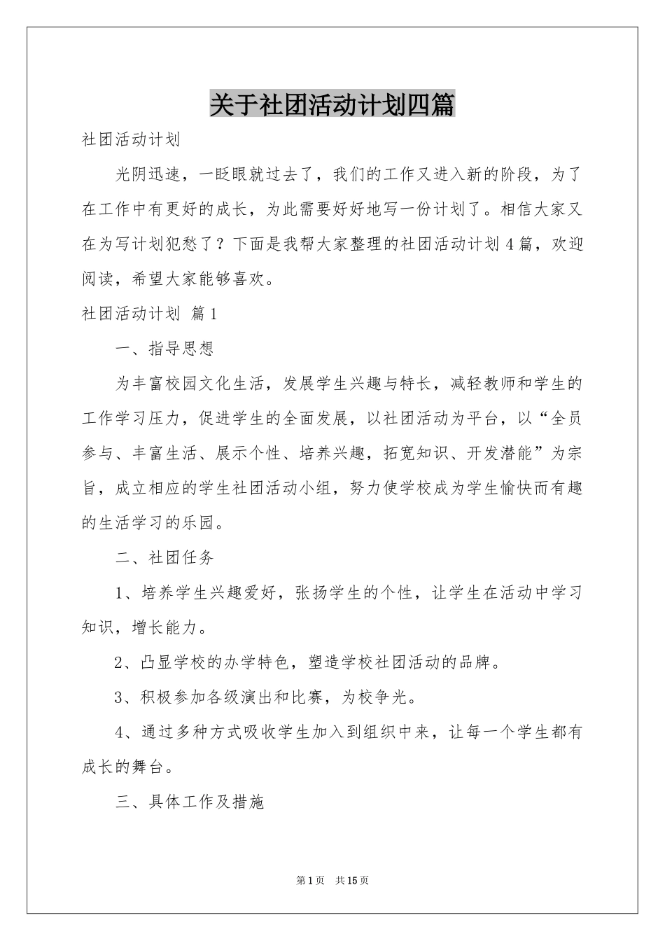 关于社团活动参考计划四篇_第1页