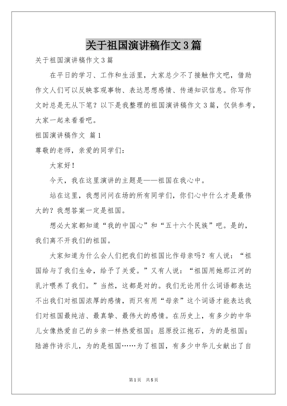 关于祖国演讲稿作文3篇_第1页