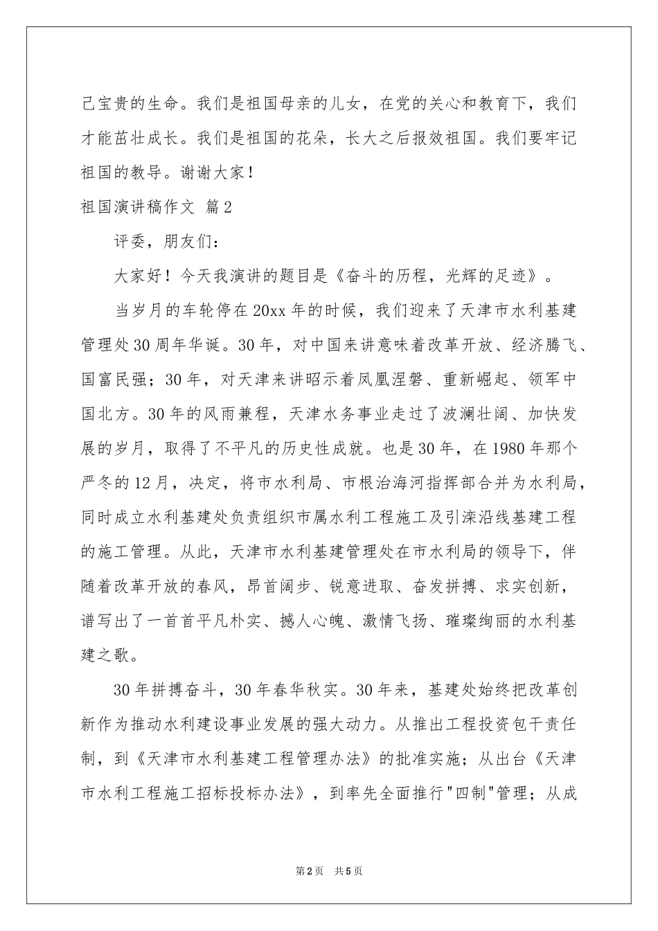 关于祖国演讲稿作文3篇_第2页