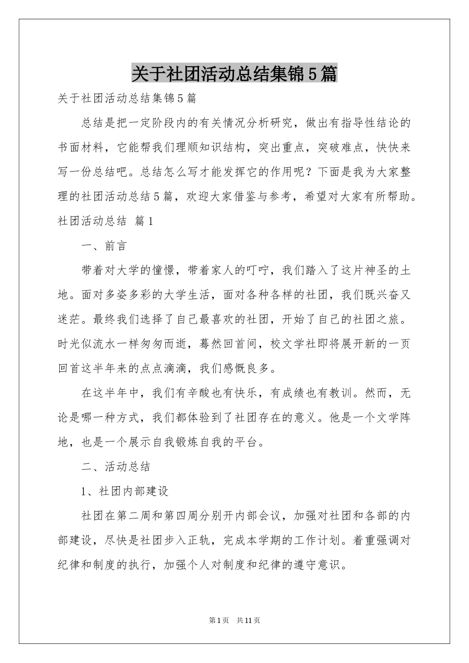 关于社团活动参考总结集锦5篇_第1页